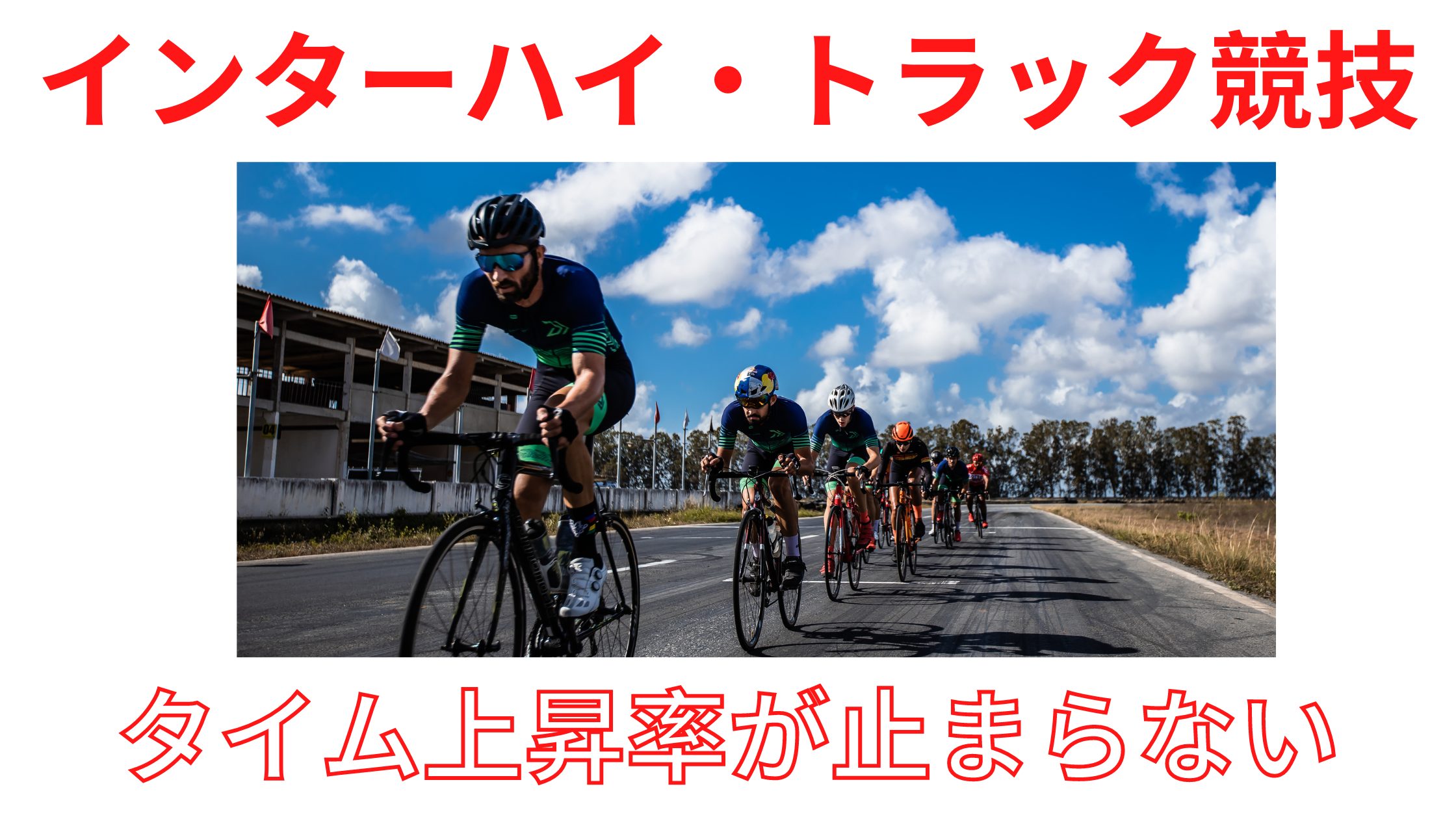 進化が止まらない 自転車インターハイ トラック競技のタイム上昇率を検証 Zwiftワーカー