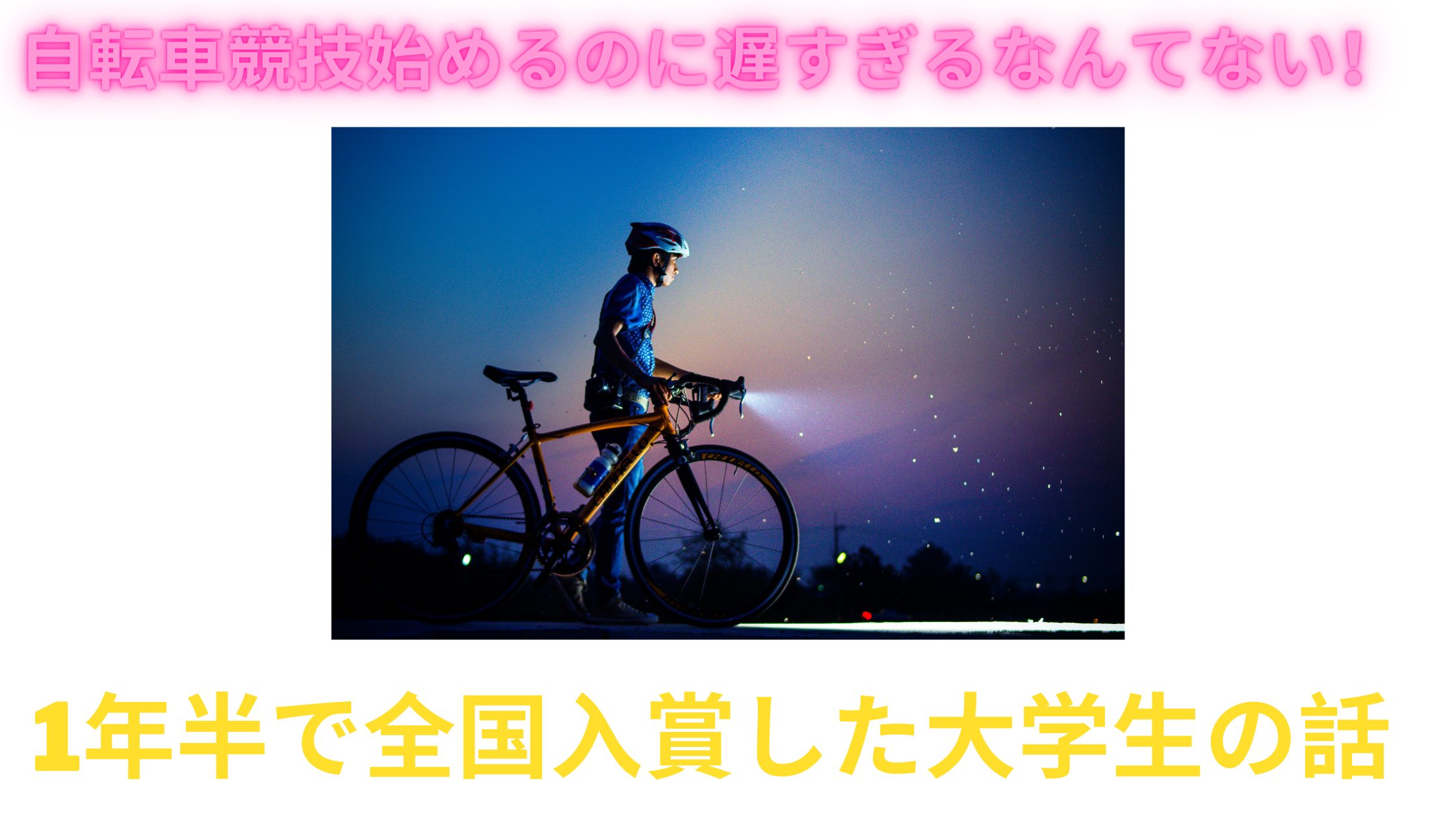 トラック競技 自転車始めるのに遅すぎるなんてない わずか1年半でトラック競技1キロタイムトライアル全国入賞した大学生の話 Zwiftワーカー