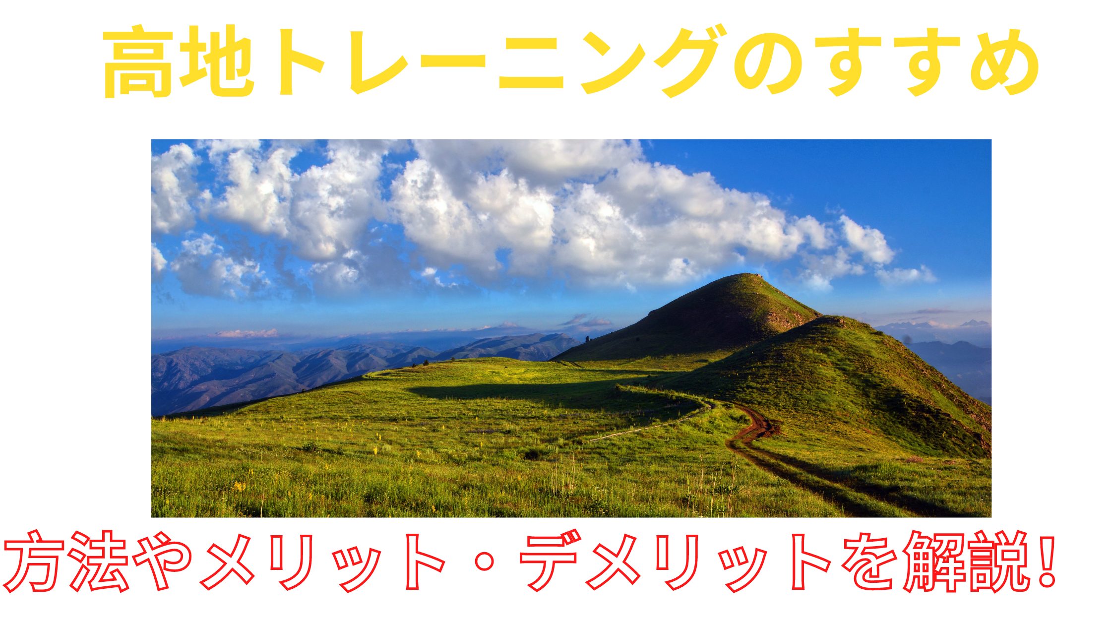 暑い夏は高地でロードバイクトレーニング】高地トレーニングのやり方・メリット・デメリット | ZWIFTワーカー