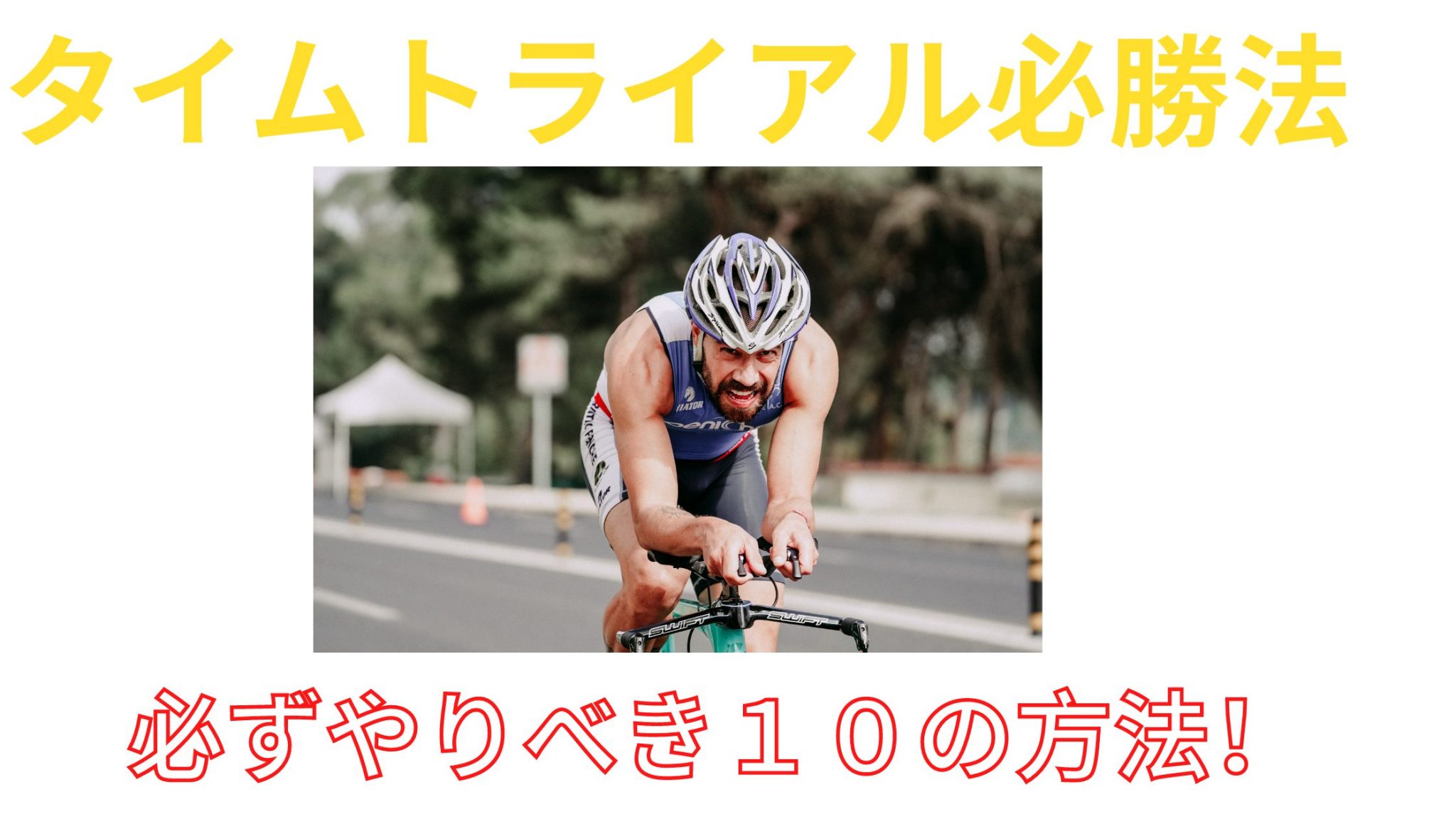 ロードバイク タイムトライアル必勝方10選 ZWIFTワーカー ロードバイク タイムトライアル必勝方10選 ZWIFTワーカー