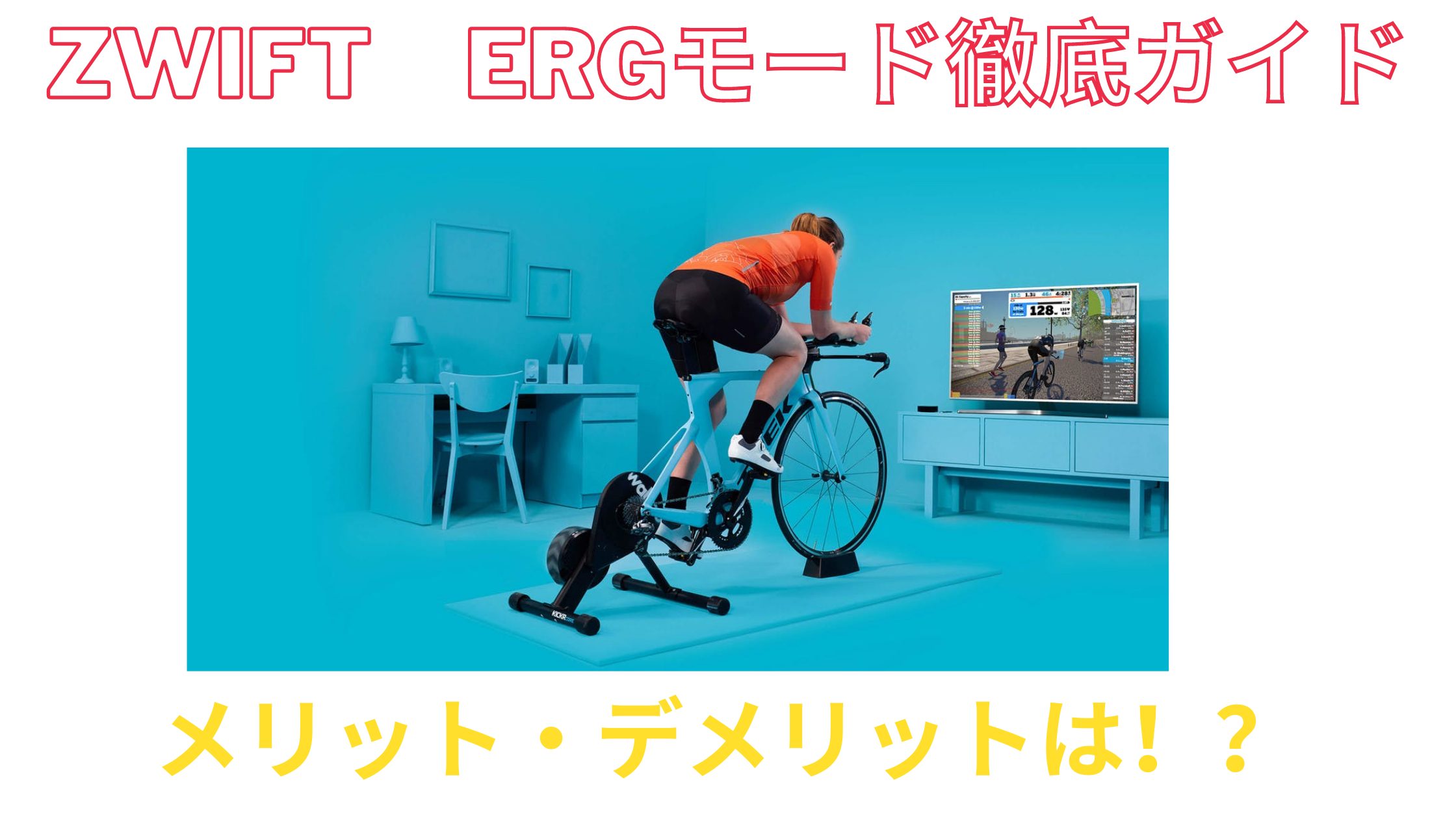 ＺＷＩＦＴのＥＲＧモード】仕組み、使い方を徹底解説 ４つのメリット・５つのデメリットを紹介 | ZWIFTワーカー